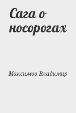 Сага о носорогах