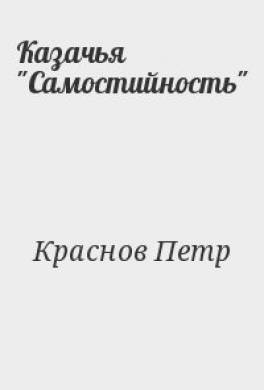 Казачья "Самостийность"