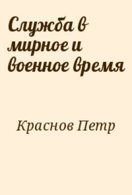 Служба в мирное и военное время