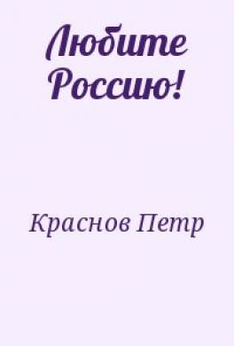 Любите Россию!