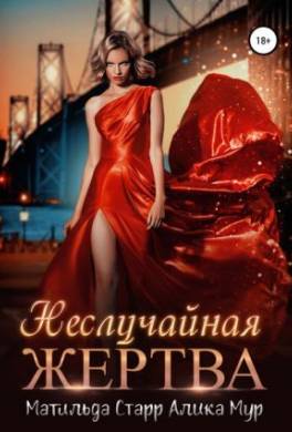 Неслучайная жертва