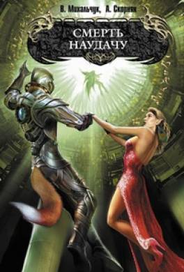 Смерть наудачу