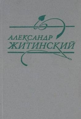 Не уезжай ты, мой голубчик!