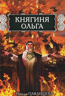 Княгиня Ольга