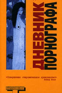 Дневник порнографа