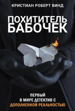 Похититель бабочек