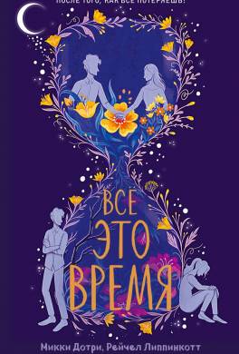 Все это время