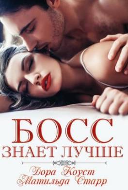 Босс знает лучше
