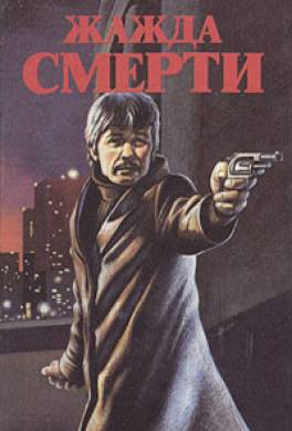 Жажда смерти