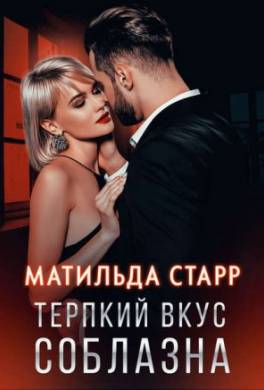 Терпкий вкус соблазна