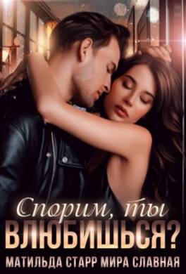 Спорим, ты влюбишься?