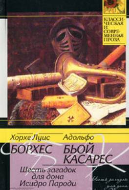 Шесть загадок дона Исидро Пароди (сборник)
