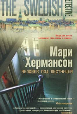 Человек под лестницей