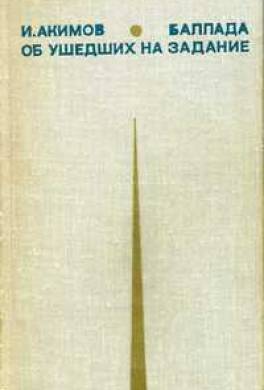 Баллада об ушедших на задание