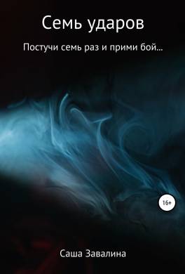 Семь ударов