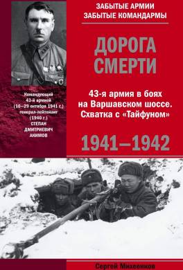 Дорога смерти. 43-я армия в боях на Варшавском шоссе. Схватка с «Тайфуном». 1941—1942