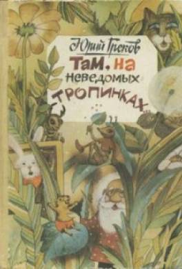 Там, на неведомых тропинках...