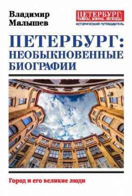 Петербург: необыкновенные биографии. Город и его великие люди