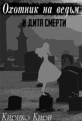 Охотник на ведьм и дитя смерти