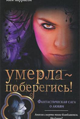 Умерла — поберегись!