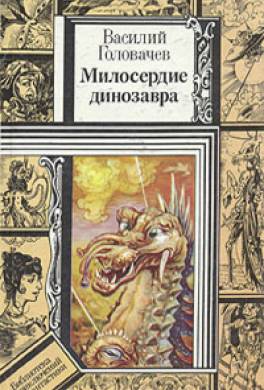 Милосердие динозавра (сборник)