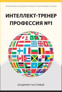 Интеллект-тренер — профессия №1