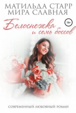 Белоснежка и семь боссов