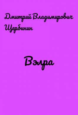 Вэлра