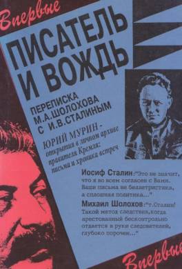 Писатель и вождь. Переписка Шолохова с И.В. Сталиным. 1931-1950