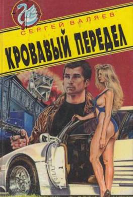 Кровавый передел