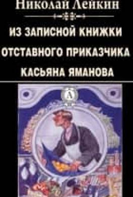 Из записной книжки отставного приказчика Касьяна Яманова