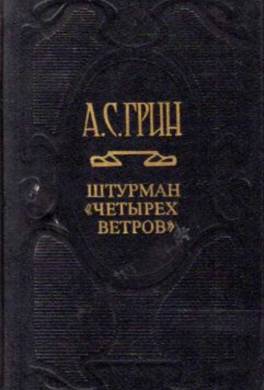 Штурман «Четырех ветров»