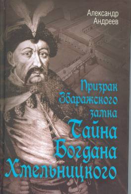 Призрак Збаражского замка, или Тайна Богдана Хмельницкого