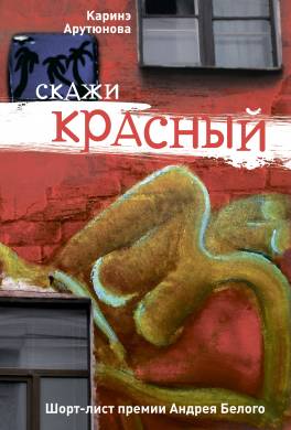 Скажи красный (сборник)