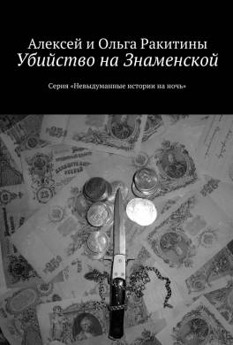 Убийство на Знаменской