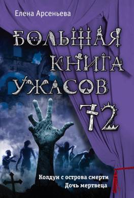 Большая книга ужасов — 72 (сборник)