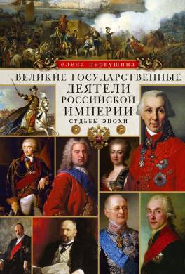 Великие государственные деятели Российской империи. Судьбы эпохи