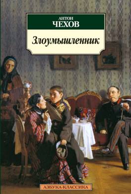 «Злоумышленник» Чехов читать рассказ онлайн