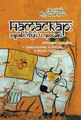Намаскар: здравствуй и прощай