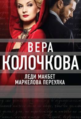 Леди Макбет Маркелова переулка