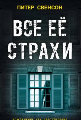 Все ее страхи
