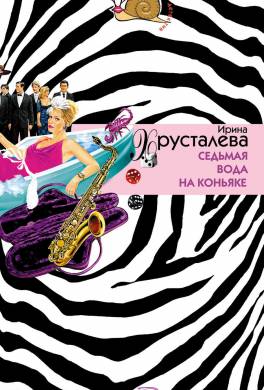 Седьмая вода на коньяке