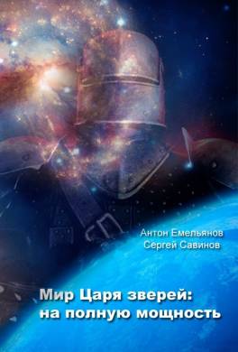 На полную мощность