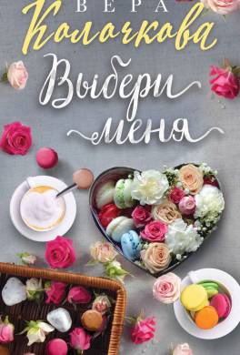 Выбери меня