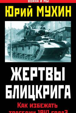 Жертвы Блицкрига. Как избежать трагедии 1941 года?