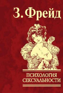 Психология сексуальности