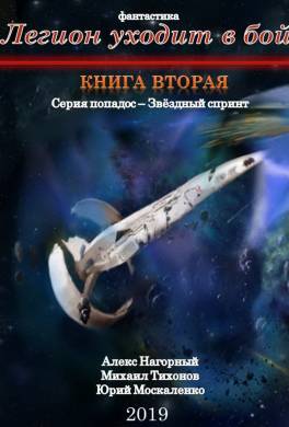 Легион уходит в бой