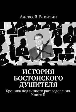 История Бостонского Душителя. Хроника подлинного расследования. Книга II