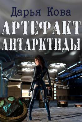 Артефакт Антарктиды