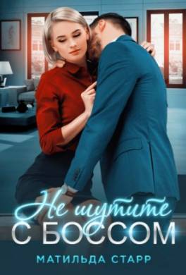 Не шутите с боссом!